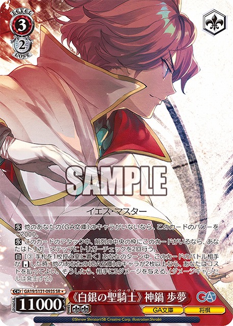 《白銀の聖騎士》 神鍋歩夢 (SR) 【GA19/S131-093SR】